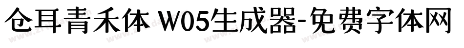 仓耳青禾体 W05生成器字体转换